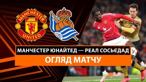 Манчестер Юнайтед - Реал Сосьедад 13 марта обзор матча