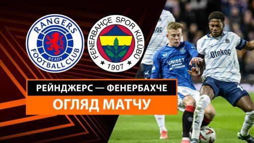 Рейнджерс - Фенербахче 13 марта обзор матча