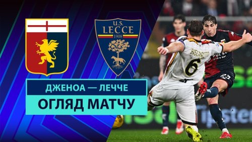 Дженоа - Лечче 14 марта обзор матча