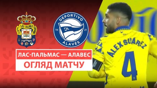 Лас-Пальмас - Алавес 14 марта обзор матча