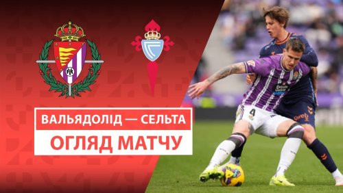 Вальядолид - Сельта 15 марта обзор матча