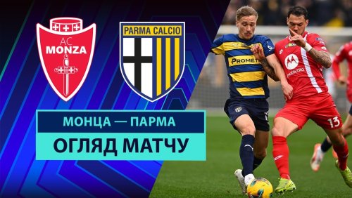 Монца - Парма 15 марта обзор матча