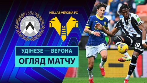 Удинезе - Верона 15 марта обзор матча