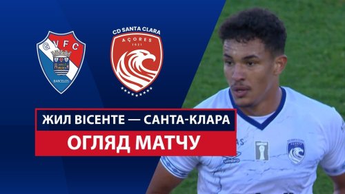Жил Висенте - Санта-Клара 15 марта обзор матча