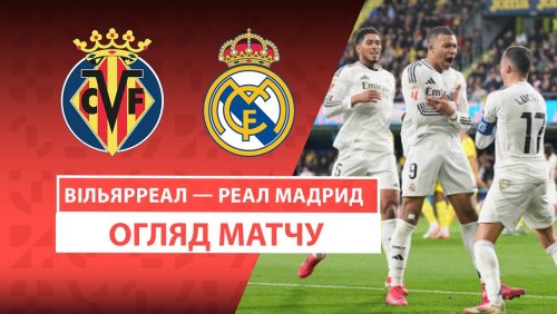 Вильярреал - Реал Мадрид 15 марта обзор матча