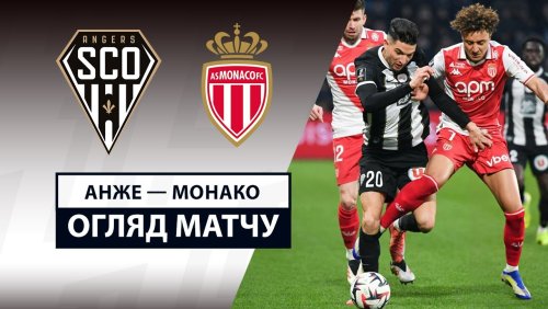 Анже - Монако 15 марта обзор матча
