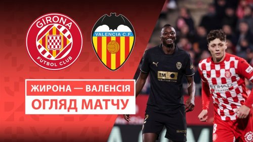 Жирона - Валенсия 15 марта обзор матча
