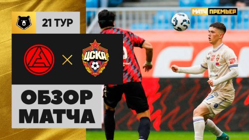 Акрон - ЦСКА 16 марта обзор матча