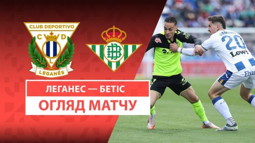 Леганес - Бетис 16 марта обзор матча