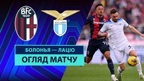 Болонья - Лацио 16 марта обзор матча