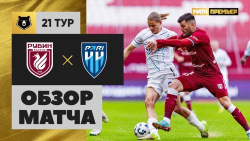 Рубин - Нижний Новгород 16 марта обзор матча