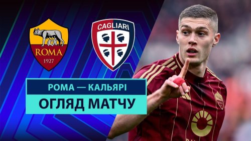 Рома - Кальяри 16 марта обзор матча