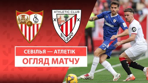 Севилья - Атлетик 16 марта обзор матча