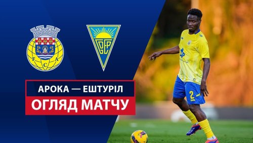 Арока - Эшторил 16 марта обзор матча