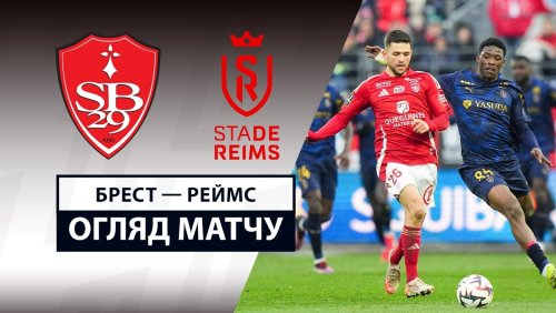 Брест - Реймс 16 марта обзор матча
