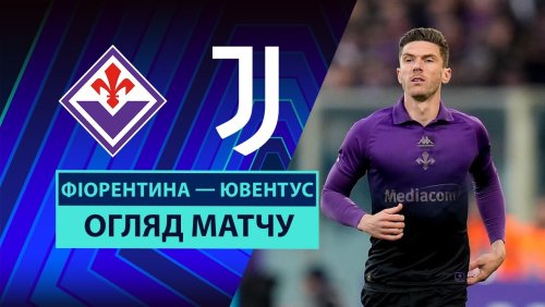 Фиорентина - Ювентус 16 марта обзор матча