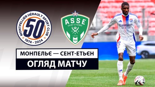 Монпелье - Сент-Этьен 16 марта обзор матча