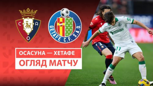 Осасуна - Хетафе 16 марта обзор матча