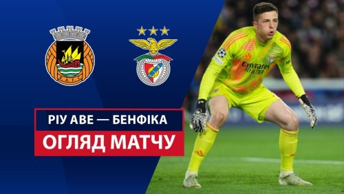 Риу Аве - Бенфика 16 марта обзор матча