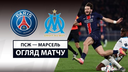 ПСЖ - Марсель 16 марта обзор матча