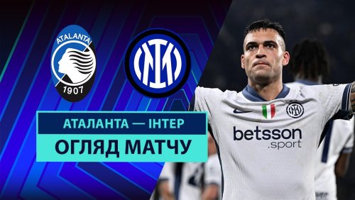 Аталанта - Интер 16 марта обзор матча