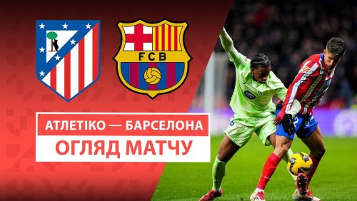 Атлетико - Барселона 16 марта обзор матча