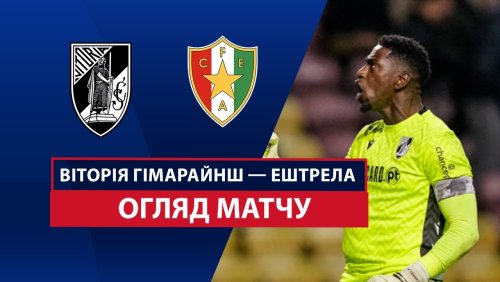 Витория Гимарайнш - Эштрела 16 марта обзор матча