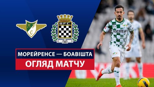 Морейренсе - Боавишта 16 марта обзор матча