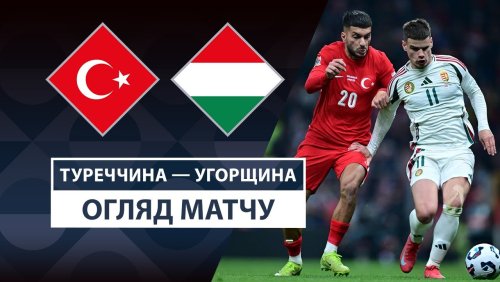 Турция - Венгрия 20 марта обзор матча