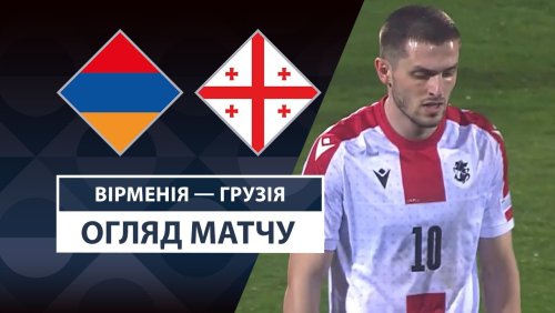 Армения - Грузия 20 марта обзор матча