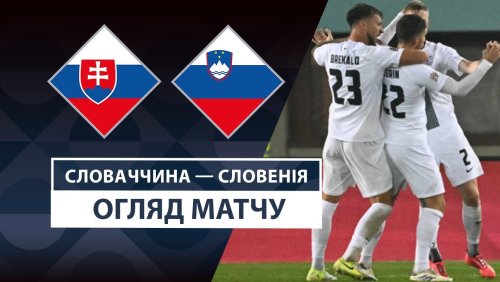 Словакия - Словения 20 марта обзор матча