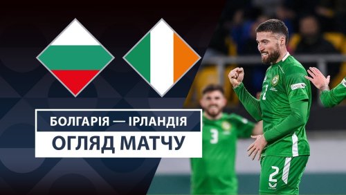 Болгария - Ирландия 20 марта обзор матча