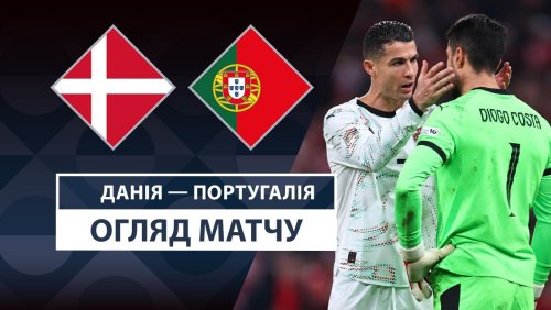 Дания - Португалия 20 марта обзор матча