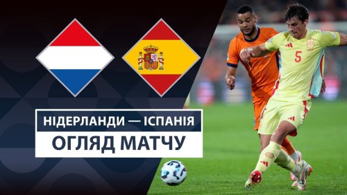 Нидерланды - Испания 20 марта обзор матча