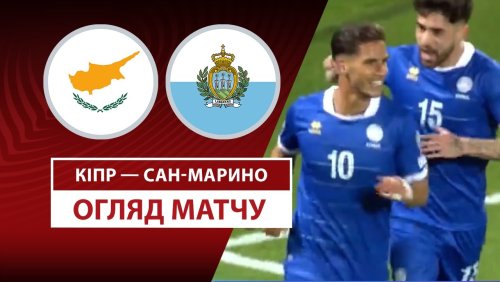 Кипр - Сан-Марино 21 марта обзор матча