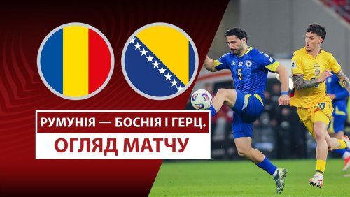 Румыния - Босния и Герцеговина 21 марта обзор матча