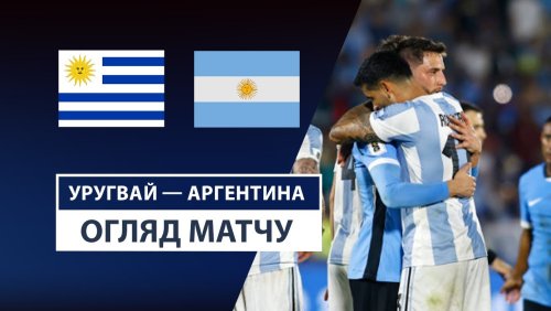 Уругвай - Аргентина 22 марта обзор матча