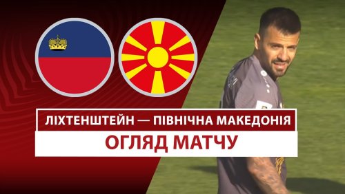 Лихтенштейн - Северная Македония 22 марта обзор матча