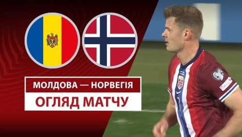 Молдавия - Норвегия 22 марта обзор матча