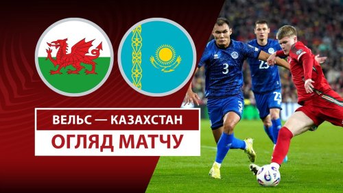 Уэльс - Казахстан 22 марта обзор матча