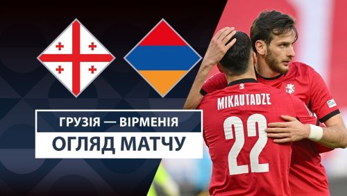 Грузия - Армения 23 марта обзор матча