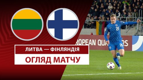 Литва - Финляндия 24 марта обзор матча