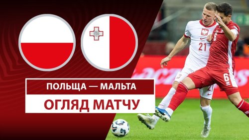 Польша - Мальта 24 марта обзор матча