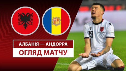 Албания - Андорра 24 марта обзор матча