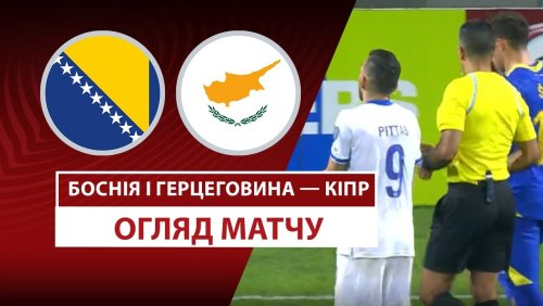 Босния и Герцеговина - Кипр 24 марта обзор матча