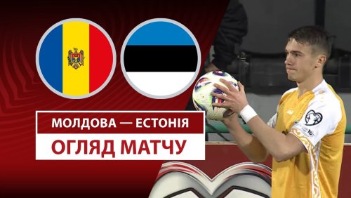 Молдова - Эстония 25 марта обзор матча