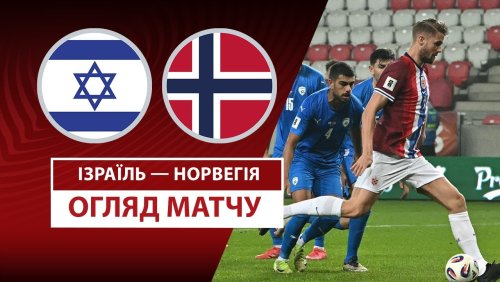 Израиль - Норвегия 25 марта обзор матча
