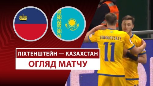 Лихтенштейн - Казахстан 25 марта обзор матча
