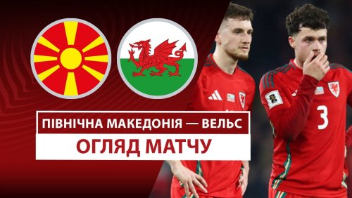 Северная Македония - Уэльс 25 марта обзор матча