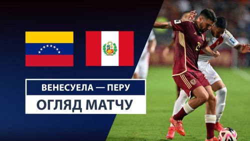 Венесуэла - Перу 26 марта обзор матча
